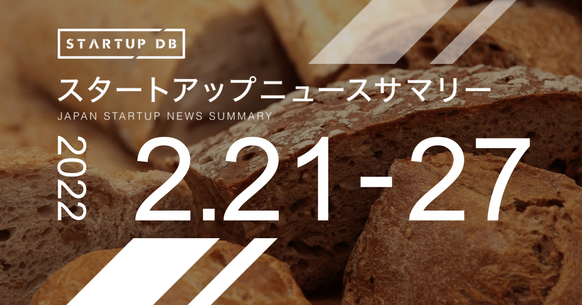 スタートアップニュースサマリー