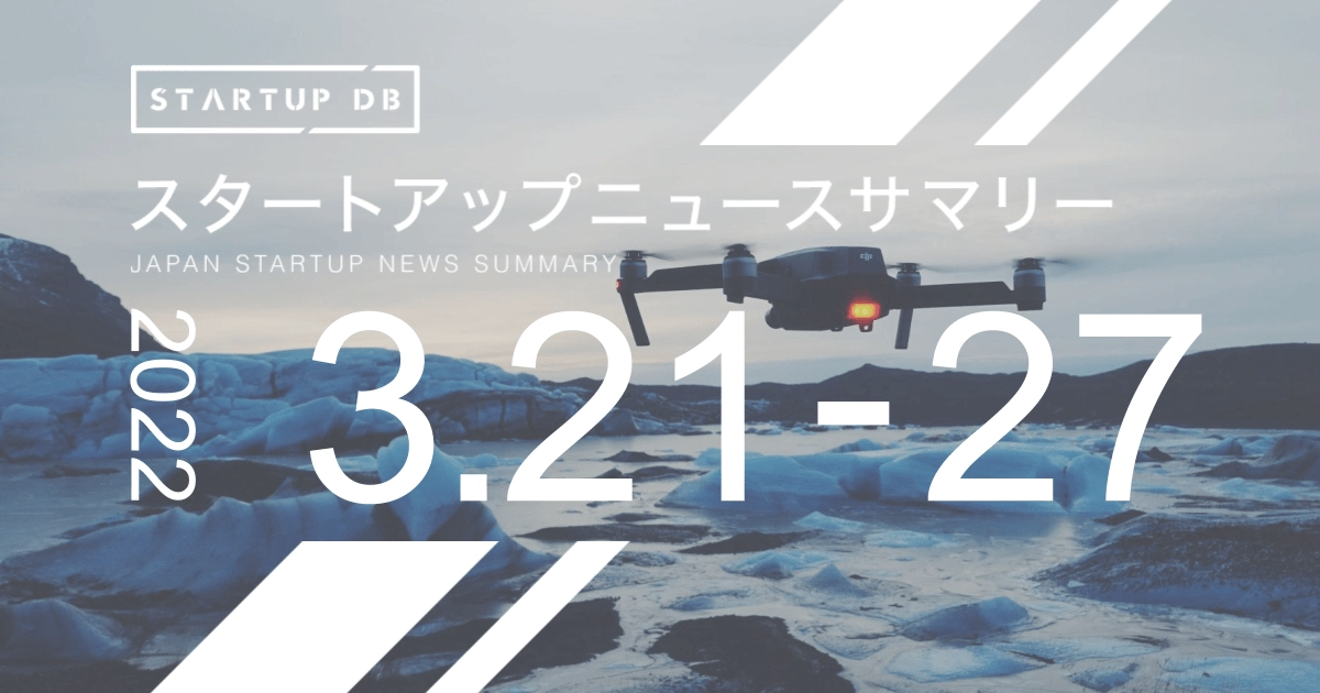 【3月第4週スタートアップニュースサマリー】ドローン事業を展開するテラドローン、80億円の資金調達など