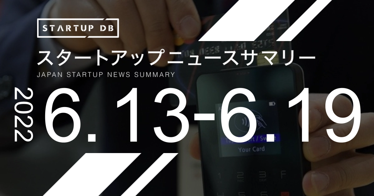 【6月第3週スタートアップニュースサマリー】次世代型クレジットカード「Nudge」を提供するナッジ、15~20億円調達など