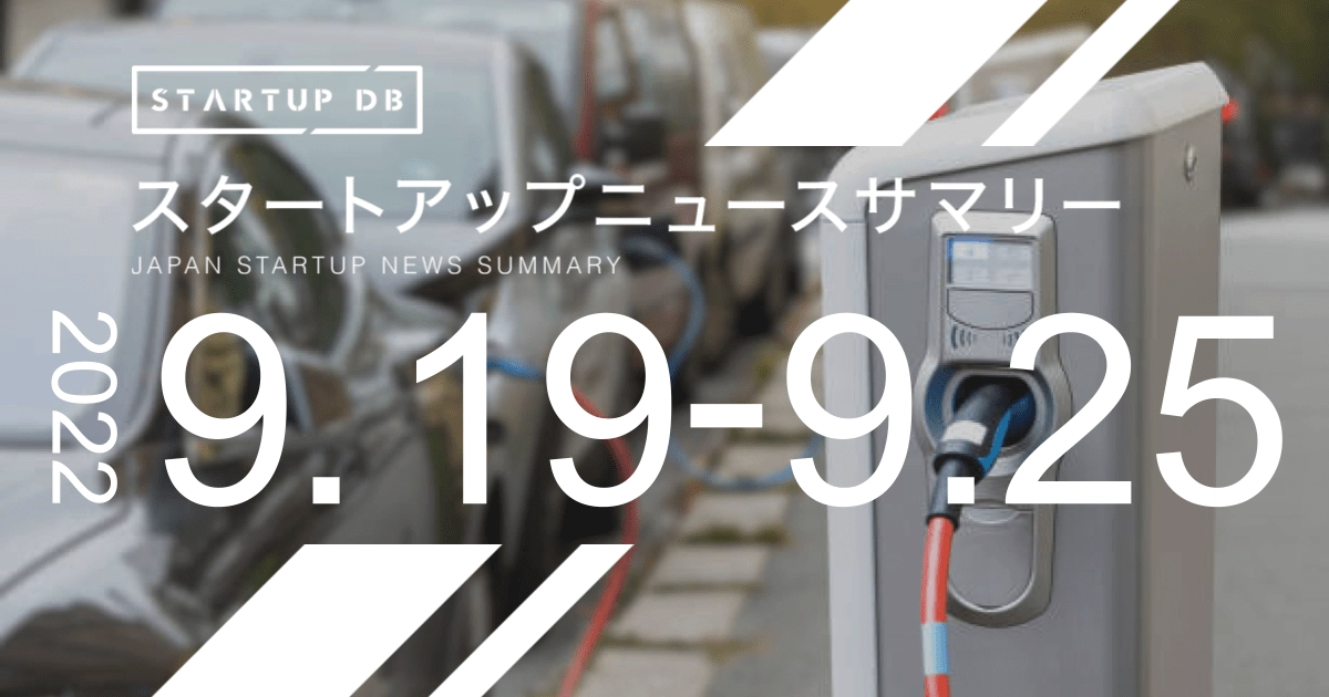 ファブレス方式で電気自動車の開発を手掛けるASFが12億5,000万円の資金調達を実施するなど、最新のスタートアップニュース