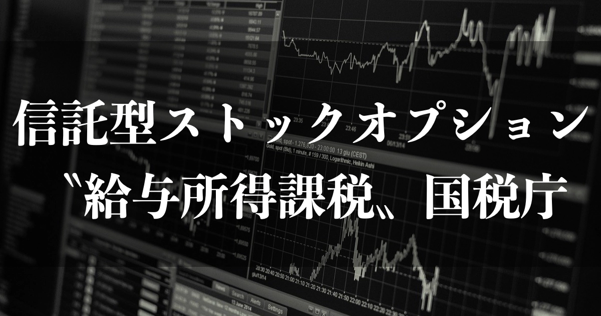 信託型ストックオプションは「給与所得課税」国税庁が見解示す。税制適格の株価算定方法には新ルール