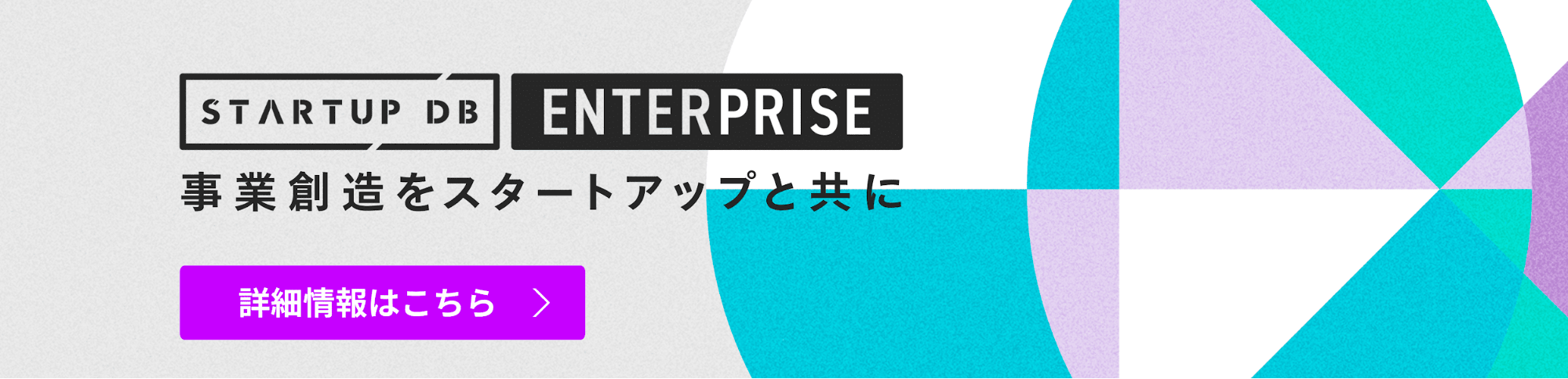 スタートアップとの協業を目指す企業様に向けた、スタートアップを「探せて」「繋がれる」サービス。 ENTERPRISEプランでは、より詳細に、効率的に情報を検索・閲覧できるだけではなく、スタートアップとの協業を実現させるサポートサービスも提供しています。
