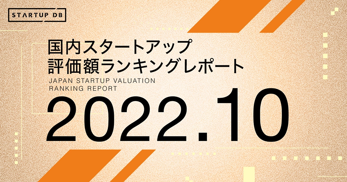 国内スタートアップ評価額ランキング最新版（2022年10月）