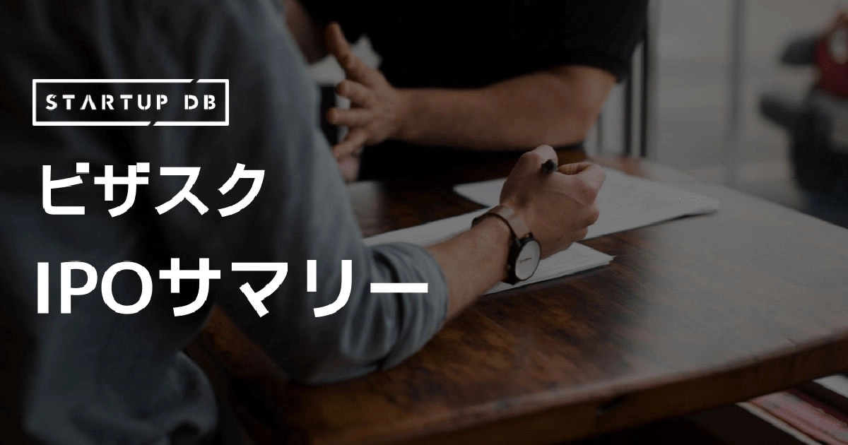 日本最大級のナレッジシェアプラットフォーム運営「ビザスク」のIPO分析