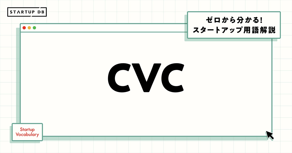 CVC（コーポレート・ベンチャー・キャピタル）とは？VCとの違い、「二人組合」のメリットも具体的に解説【ゼロから分かる用語解説】
