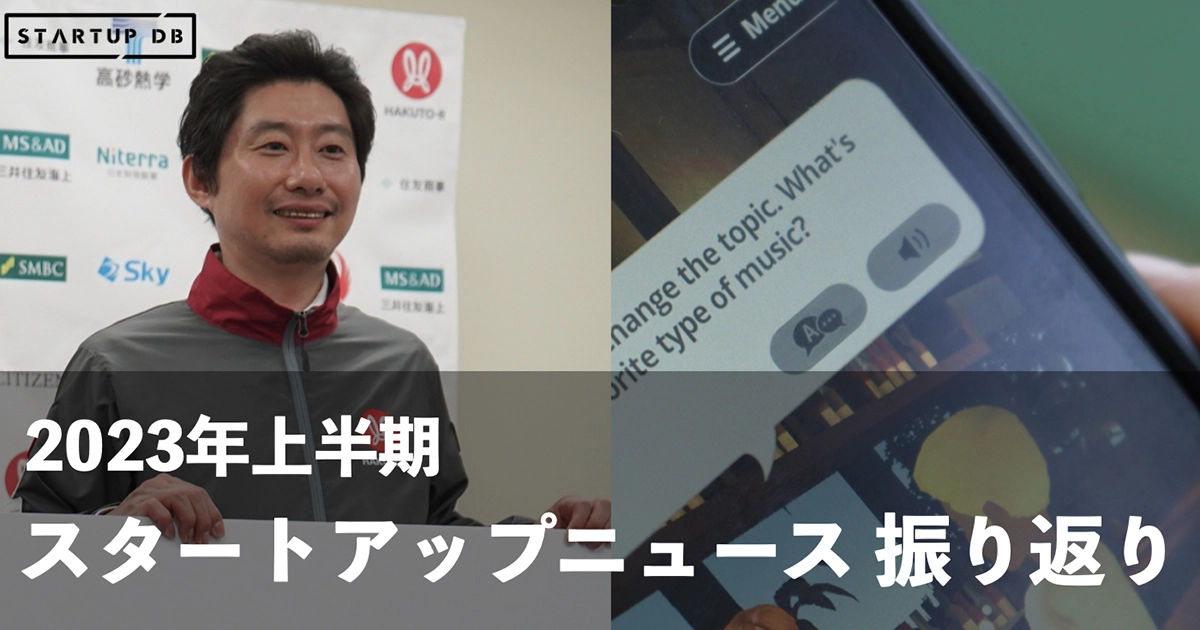 【2023年上半期】反響の大きかったスタートアップ関連ニュースを振り返る