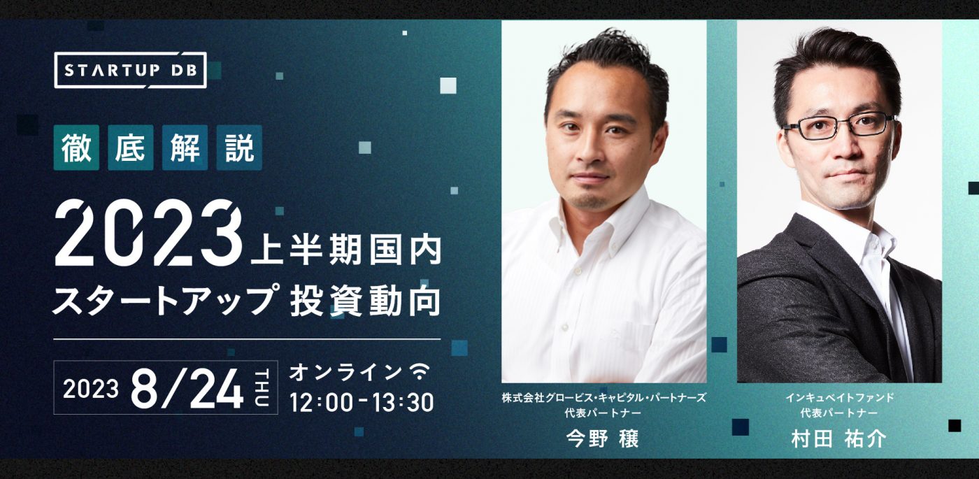 【アーカイブ動画を無料配信】STARTUP DB 2023年 上半期 国内スタートアップ投資動向