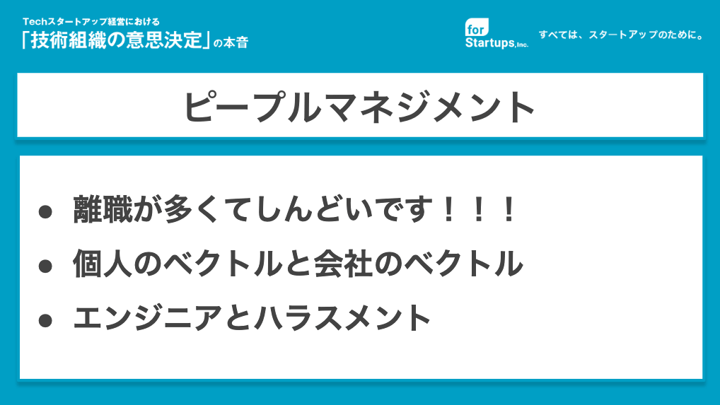 松岡 「離職が多い、会社と個人のベクトルが異なる、エンジニアとハラスメントについて、ですね。ちなみに、登壇者のみなさんの中で、直近組織作りで揉めた方っていますか？（笑）」 一同 「（笑）」