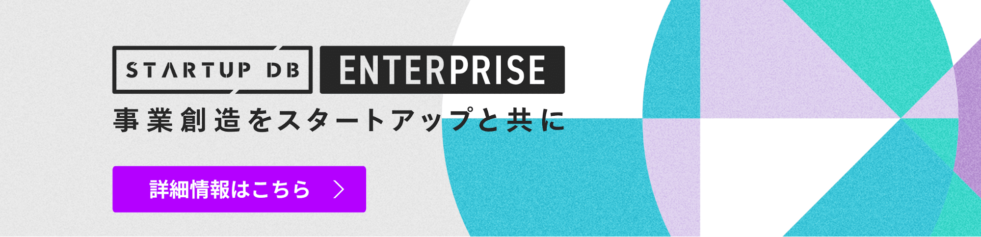 ■STARTUP DB ENTERPRISE参画パートナー企業申し込み受付中■ ENTERPRISEとは？ スタートアップエコシステムにおける事業会社や投資家などのエコシステムビルダーの皆様と、国内スタートアップに対して、それぞれが信頼できるパートナーとのアライアンス機会の創造をサポートする法人向けプラン。 また、成長産業に特化した情報プラットフォーム「STARTUP DB」内のさまざまな機能をアップグレードしてご利用頂けます。