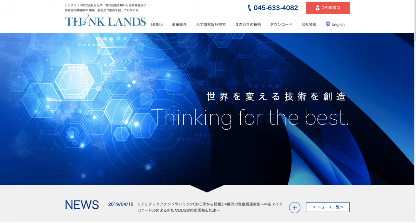 https://think-lands.co.jp/ 調達額：3.4億円 調達先：AIS CAPITAL / dof / りそな銀行 / シミックCMO / ユーグレナSMBC日興リバネスキャピタル 2014年に設立された光学・電気技術を用いた医療機器・検査測定機器の製造や販売を行うスタートアップ。同社はマイクロニードル事業、センサー事業、光学系機器事業と3つの事業展開を行う。中でもマイクロニードル事業は、2016年より千葉大学、北海道大学により開発された光渦レーザー加工技術を独占的に実施承諾を受け展開。世界で初めての中空型のホローマイクロニードル開発を行なっており、この技術によって無痛での注入が可能になるだけでなく、皮膚に針自体が溶けるため、廃棄問題の解決にもつながる。また従来技術では難しかった量産化も期待される。 4月に総額3.4億円の資金調達を実施。今回の資金調達より、シミックCMOと資本提携を結び、マイクロニードルを応用した技術開発や技術ライセンス供与による事業化を目指す。