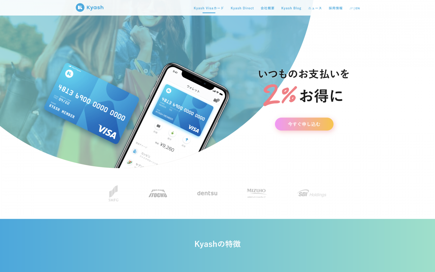 無料送金アプリ「Kyash」をグローバルにサービス展開していくFinTechスタートアップ。いつでもかんたんにスマホから無料で送金出可能でiOS/Androidアプリを提供。   完全に独自でシステムを開発していることから、汎用性の高い通貨の送金を安く実現し、単なる決済ゲートウェイではなく、SNSで繫がっている宛先に、送金と請求が「無料」でできる新しい通貨プラットフォームを目指す。受け取ったお金はオンラインや国内外のVisa加盟店で利用可能で、現金化ができることより、キャッシュレスで、スマホで人や店とのお金のやり取りを完結できる。