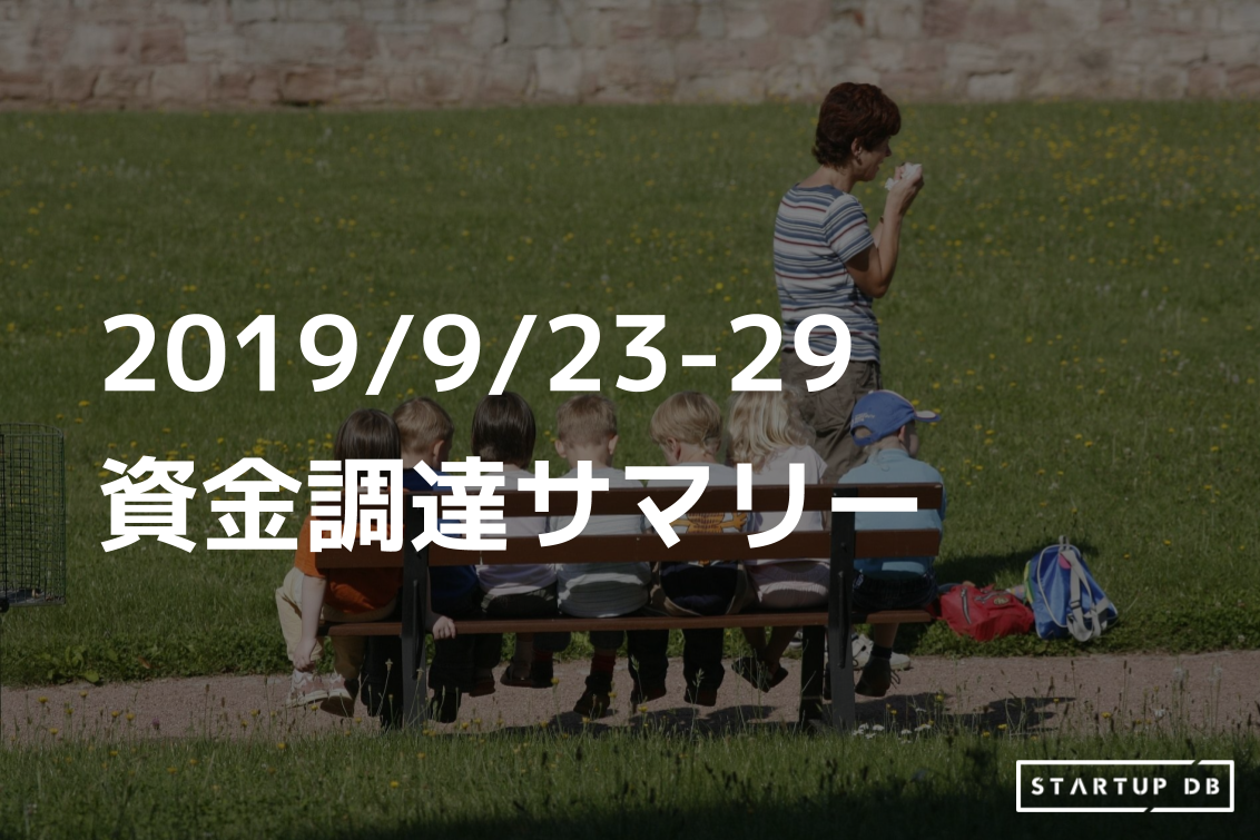 【9月第4週資金調達】スマート保育園を目指すユニファが35億の資金調達