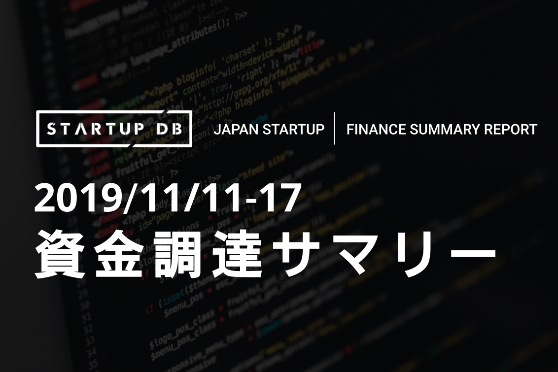 【11月第2週資金調達サマリー】 プログラミング教育のライフイズテックが約15億円調達など