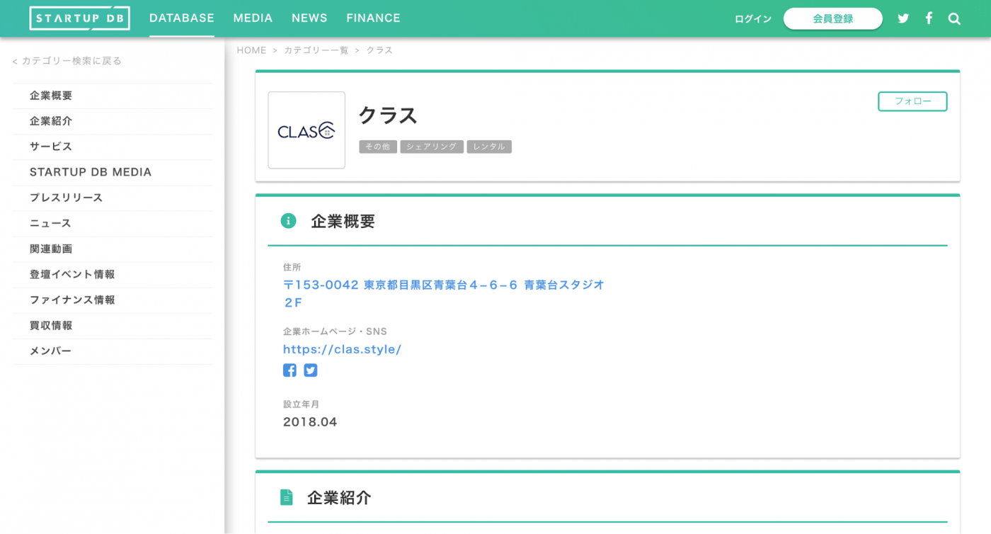 調達額：2億円 調達先：ギークス/他、個人投資家から調達 日本初の個人宅向け家具・インテリアのシェアリングサービスを運営するスタートアップ。 「CLAS」は配送料、保険料など初期費用が不要で月々400円から家具・インテリア・家電の利用や交換が行なえるサブスクリプションサービス。ライフステージの変化に応じた家具の交換に送料や追加費用がかからないことが特徴。また個人だけでなく、ホテルやオフィス、飲食店など幅広い法人に対してもサービス提供を行っている。