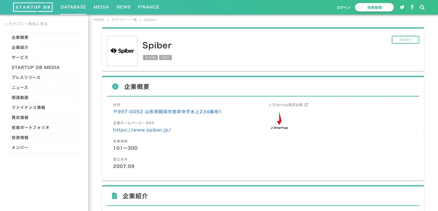 調達額：約10億円 調達先：荏原製作所 同社はNASAも諦めたとされる人工合成クモ糸こと「クモノス(QMONOS)」の開発で世界の注目を集めるスタートアップ。2007年9月、神奈川県にて設立。その後、2008年6月に慶應義塾大学先端生命科学研究所のある山形県鶴岡市に移転。 リリース当時ポリエステル以来の大革命と言われたクモノスは組み替えた蜘蛛の遺伝子からなる合成タンパク質を発酵、高分子合成する。米国の軍事研究機関である米国国防研究計画局（DARPA）も巨額の資金を投じる夢のテクノロジーだ。通常のプラスチックや合成繊維はそれぞれ製造するプロセスや工場は全く異なるが、原料になる遺伝子組み換えしたタンパク質を変えるだけで、一つの工場で多彩な性質を持った合成繊維やプラスチックを作れることが最大の特徴だ。原理的には特定の動物の獣毛やキバの合成タンパク質を使えば、それらと似たような性質を持つプラスチックや繊維を製造できるとされている。 