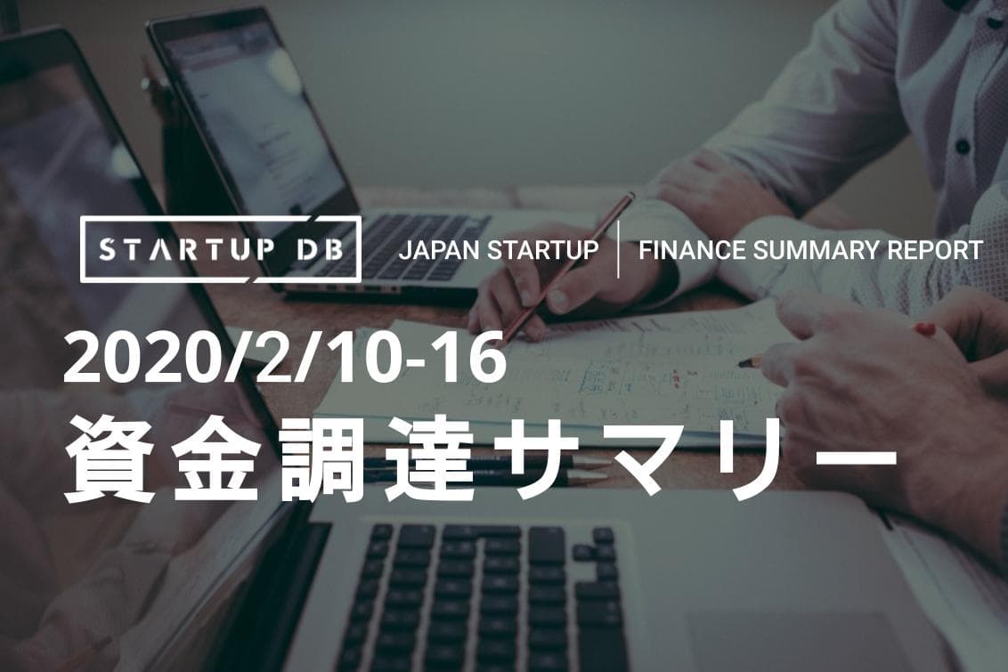 2020/2/10-16資金調達サマリー