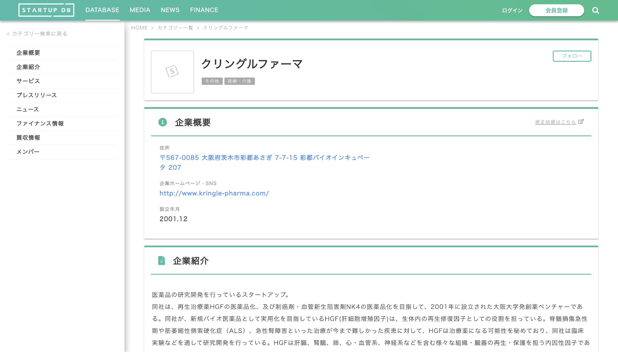 調達額：9億5000万円 調達先：CYBERDYNE / DBJキャピタル / POCクリニカルリサーチ / エムスリー / 慶應イノベーション・イニシアティブ / 日本全薬工業 / 東北大学ベンチャーパートナーズ / 東邦ホールディングス / 他1社から調達 医薬品の研究開発を行っているスタートアップ。 同社は、再生治療薬HGF（肝細胞増殖因子）の医薬品化、及び制癌剤・血管新生阻害剤NK4の医薬品化を目指して、2001年に設立された大阪大学発創薬ベンチャーである。同社が、新規バイオ医薬品として実用化を目指しているHGFは、生体内の再生修復因子としての役割を担っている。脊髄損傷急性期や筋萎縮性側索硬化症（ALS）、急性腎障害といった治療が今まで難しかった疾患に対して、HGFは治療薬になる可能性を秘めており、同社は臨床実験などを通して研究開発を行っている。HGFは肝臓、腎臓、肺、心・血管系、神経系などを含む様々な組織・臓器の再生・保護を担う内因性因子であることが既に判明している。HGFの医薬品化に成功することができれば、世界中に存在する難病の治療ができる可能性がある。