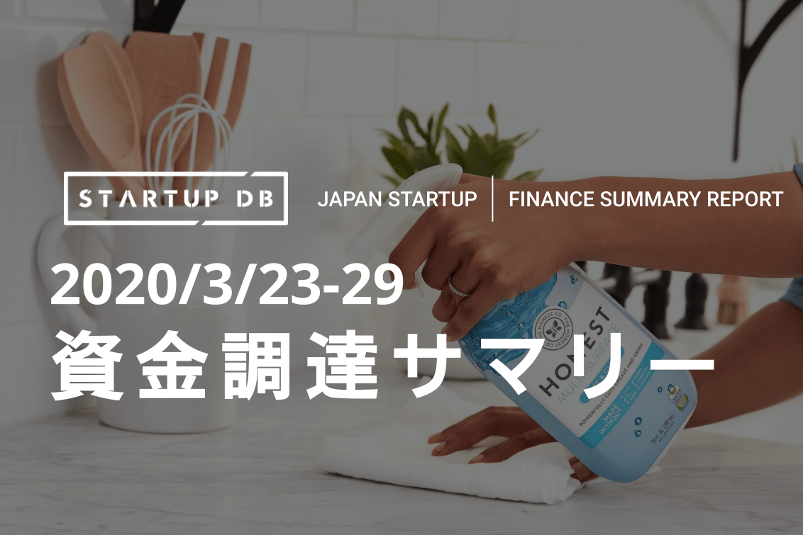 2020/3/23-29資金調達サマリー