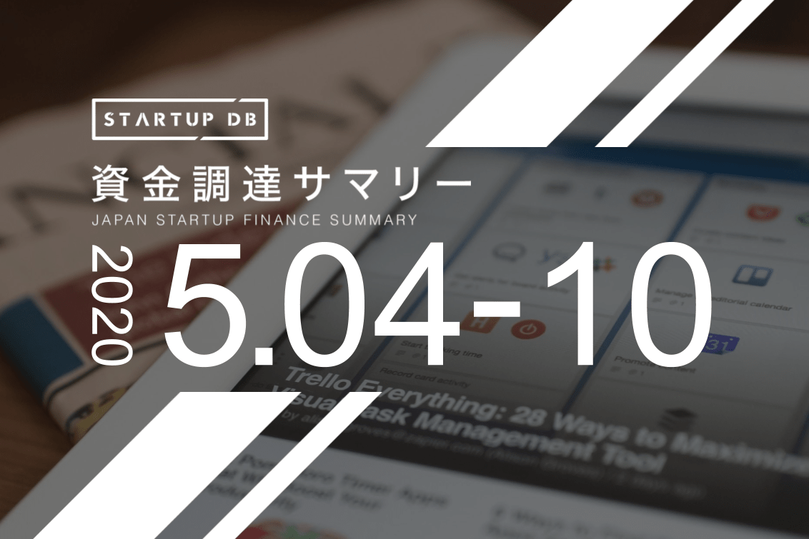 【5月第1週資金調達サマリー】メディアの効果測定分析サービスを提供するTVISION INSIGHTSが10億円の調達