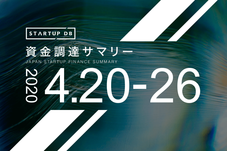 【4月第4週資金調達サマリー】人工知能ソリューションを展開するシナモン、13億円の調達など