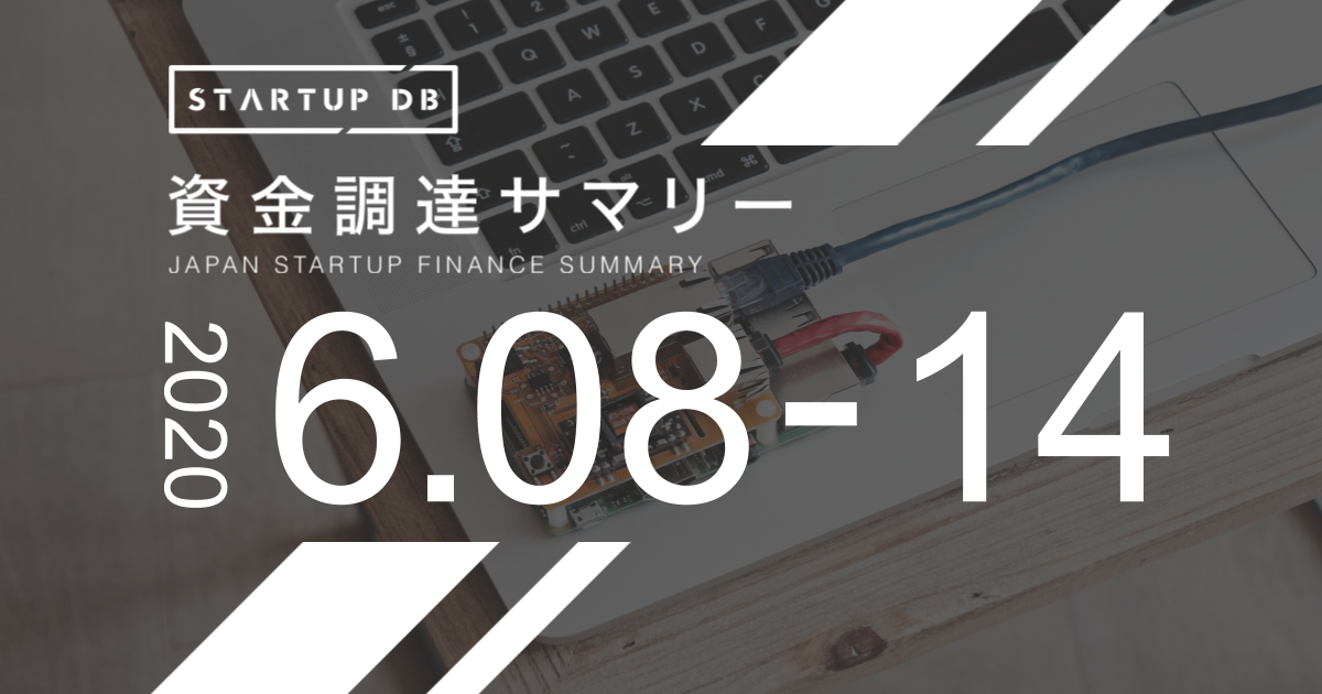 【6月第2週資金調達サマリー】IoTハード端末「AIBeacon」を開発するアドインテ、21億2500万円の調達など