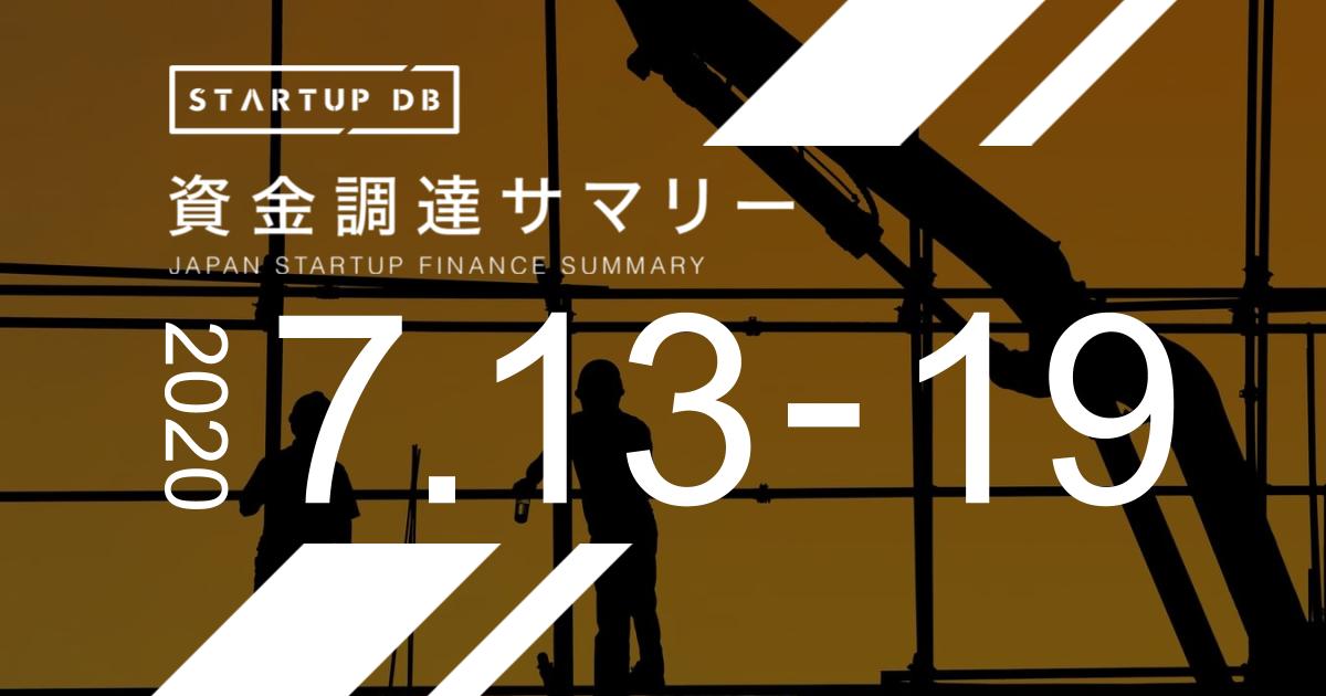 【7月第3週資金調達サマリー】クラウド型の建設業者向け管理サービス運営、アンドパッドが40億円の調達など