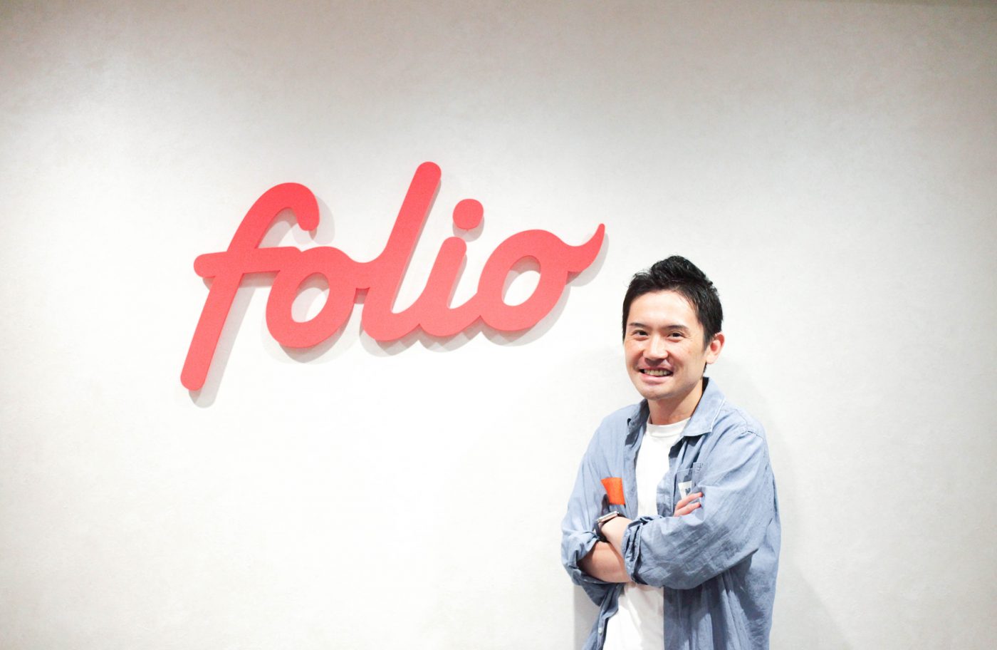 FOLIO 甲斐CEO インタビュー 迷ったらより伝説になる方を