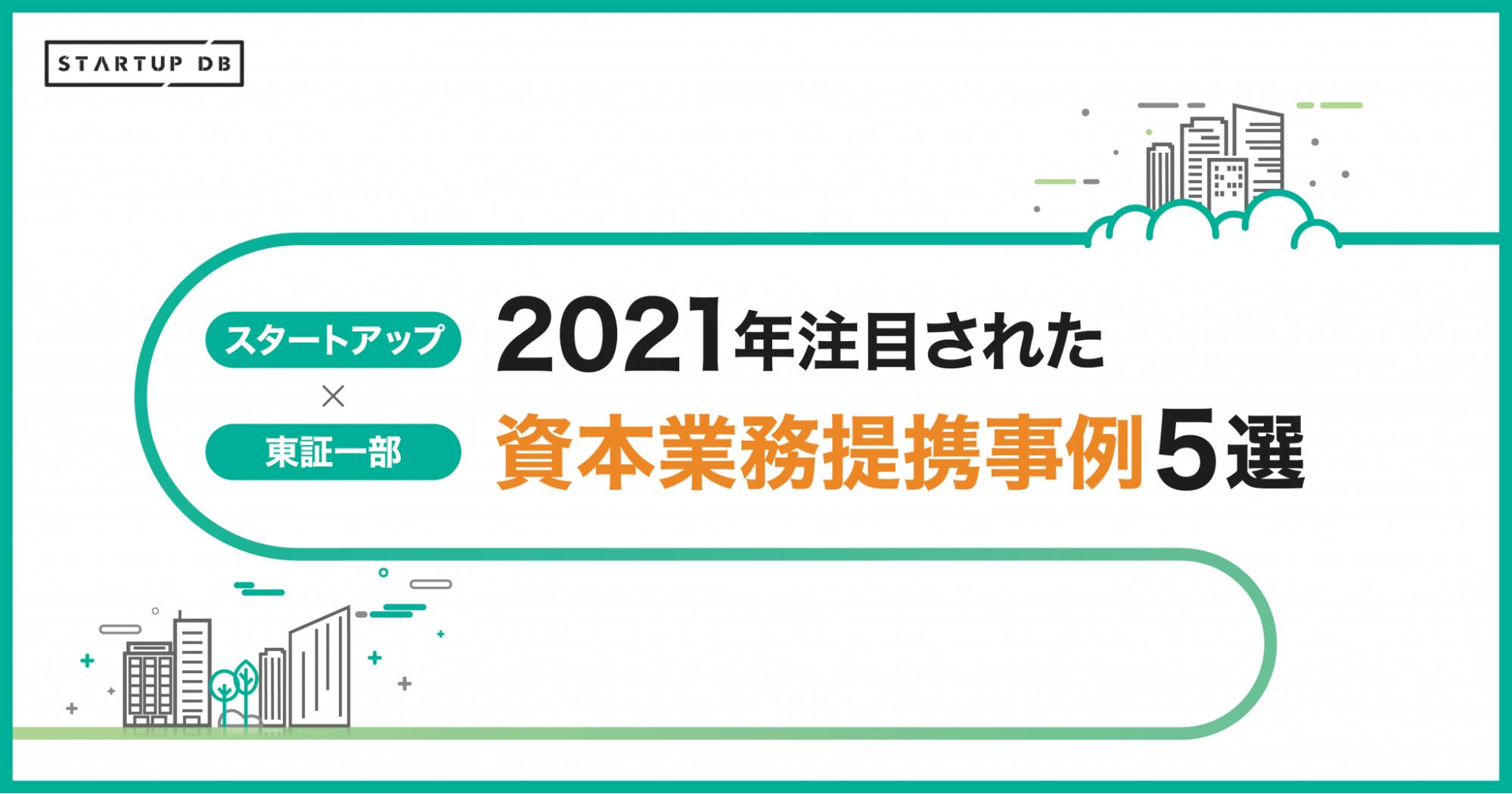 資本業務提携事例
