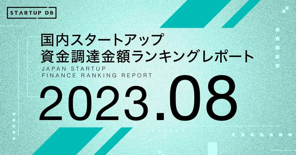 国内スタートアップ資金調達ランキング（2023年8月）