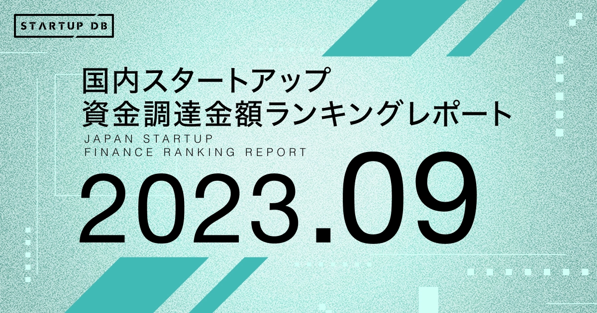 国内スタートアップ資金調達ランキング（2023年9月）