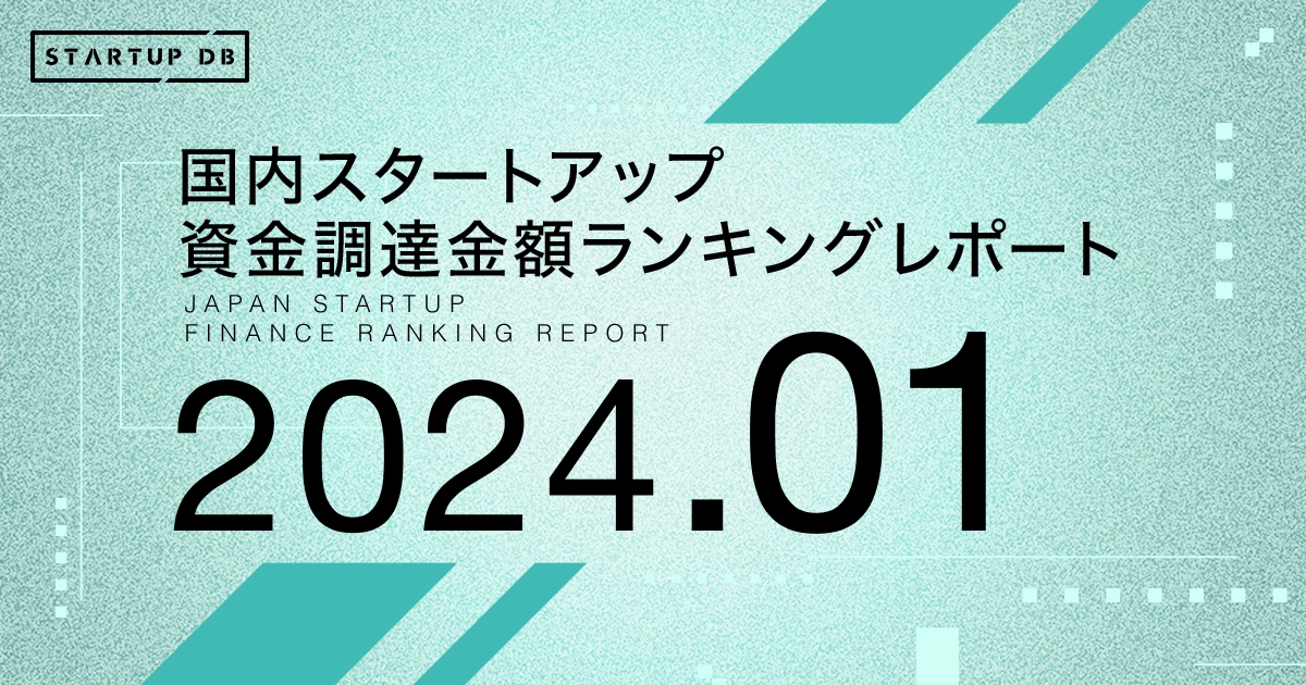 国内スタートアップ資金調達ランキング（2024年1月）