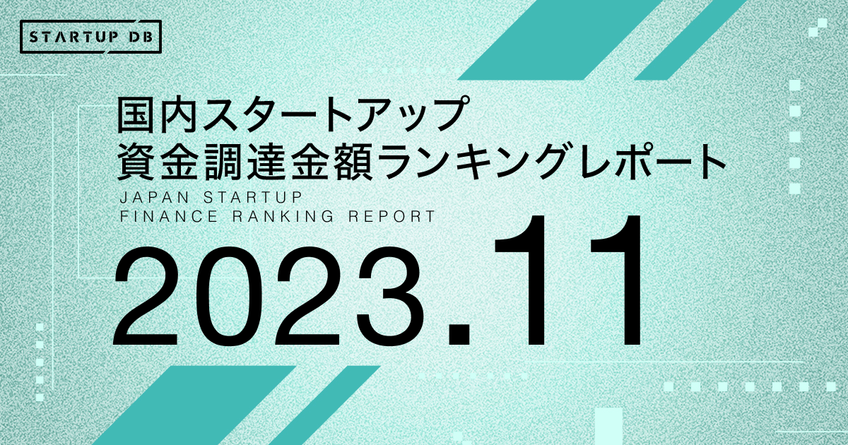国内スタートアップ資金調達ランキング（2023年11月）