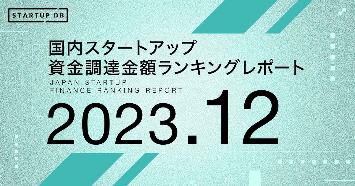 国内スタートアップ資金調達ランキング（2023年12月）