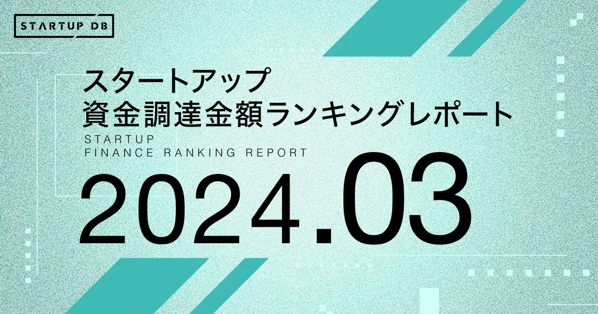 国内スタートアップ資金調達ランキング（2024年3月）