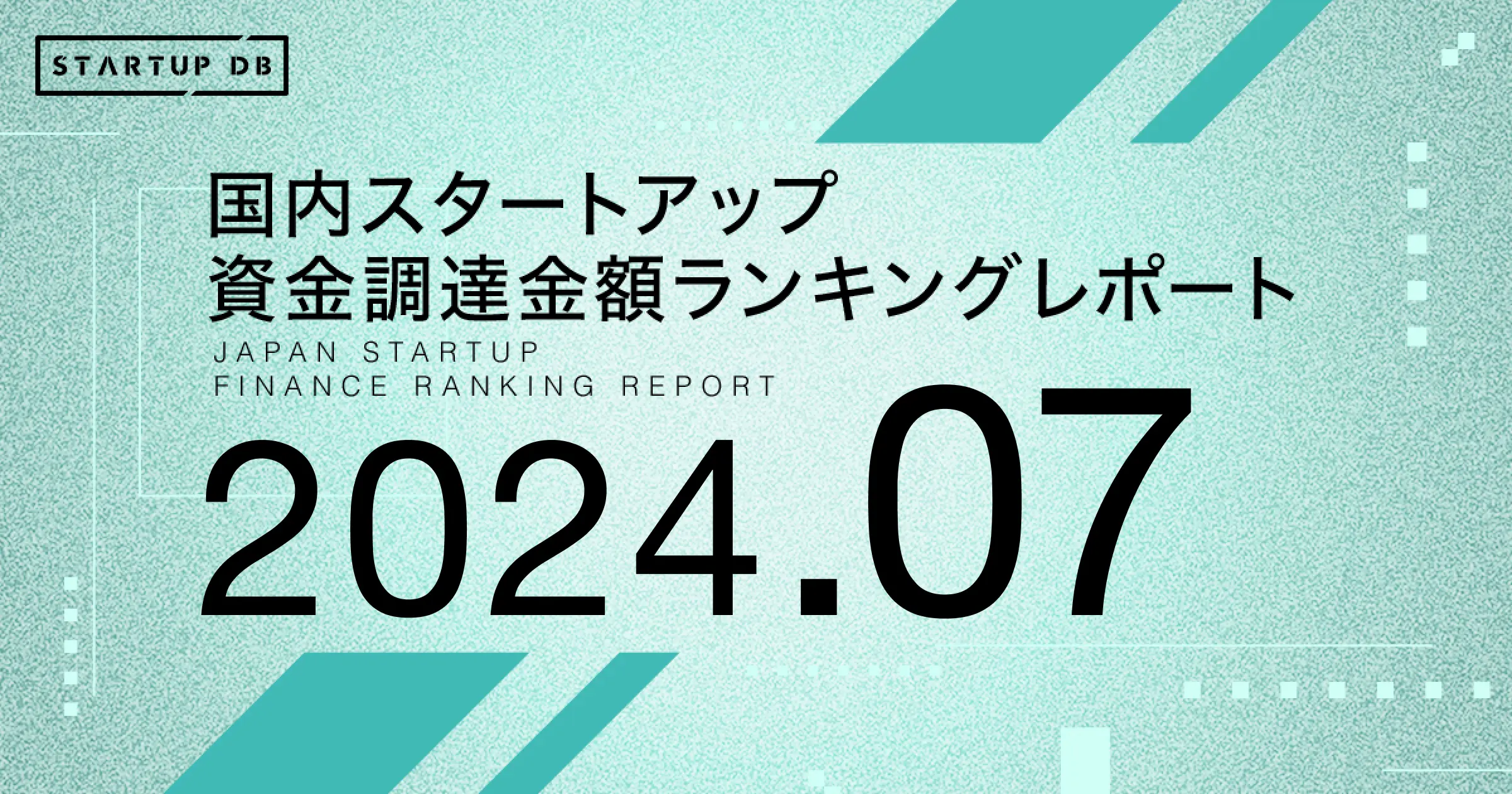 国内スタートアップ資金調達ランキング（2024年7月）