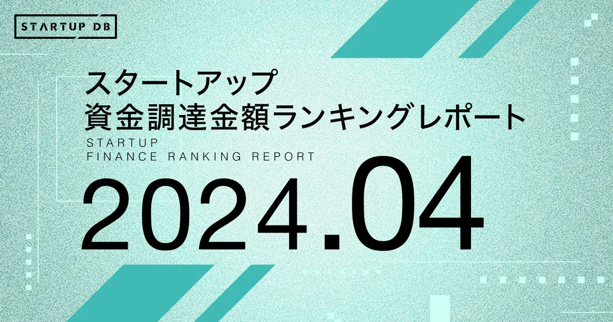 国内スタートアップ資金調達ランキング（2024年4月）