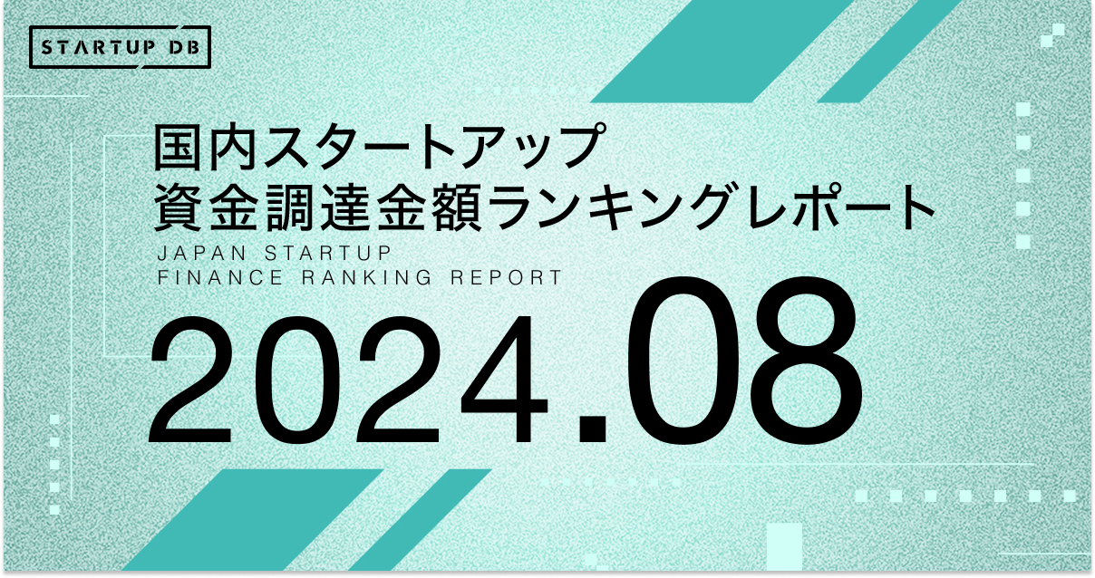 国内スタートアップ資金調達ランキング（2024年8月）