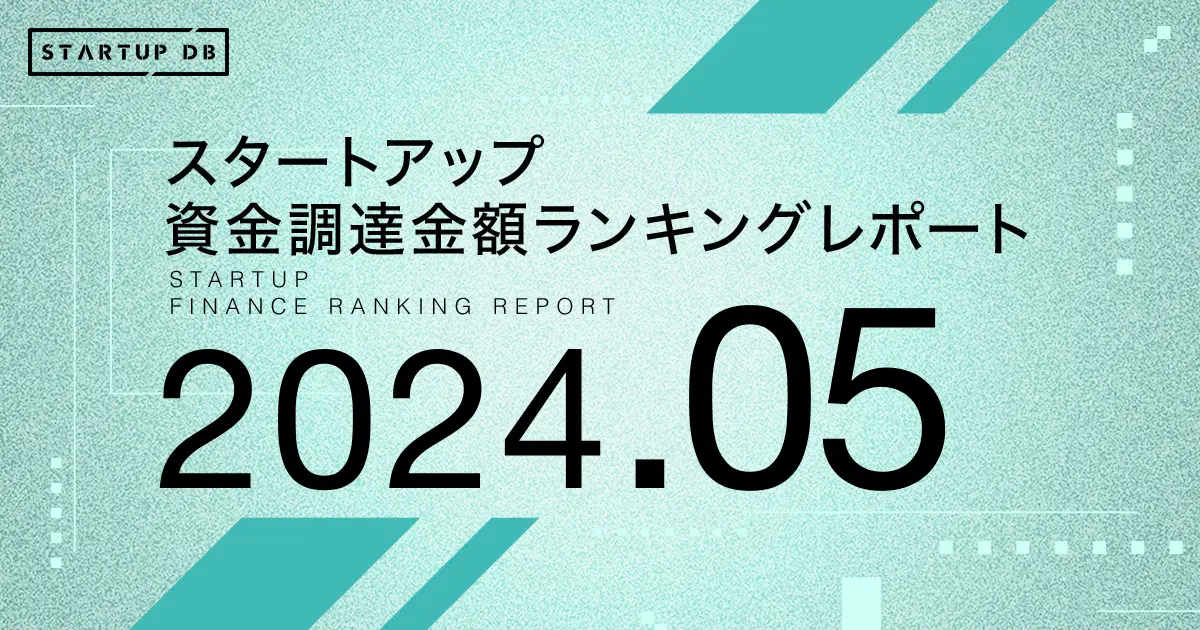 国内スタートアップ資金調達ランキング（2024年5月）