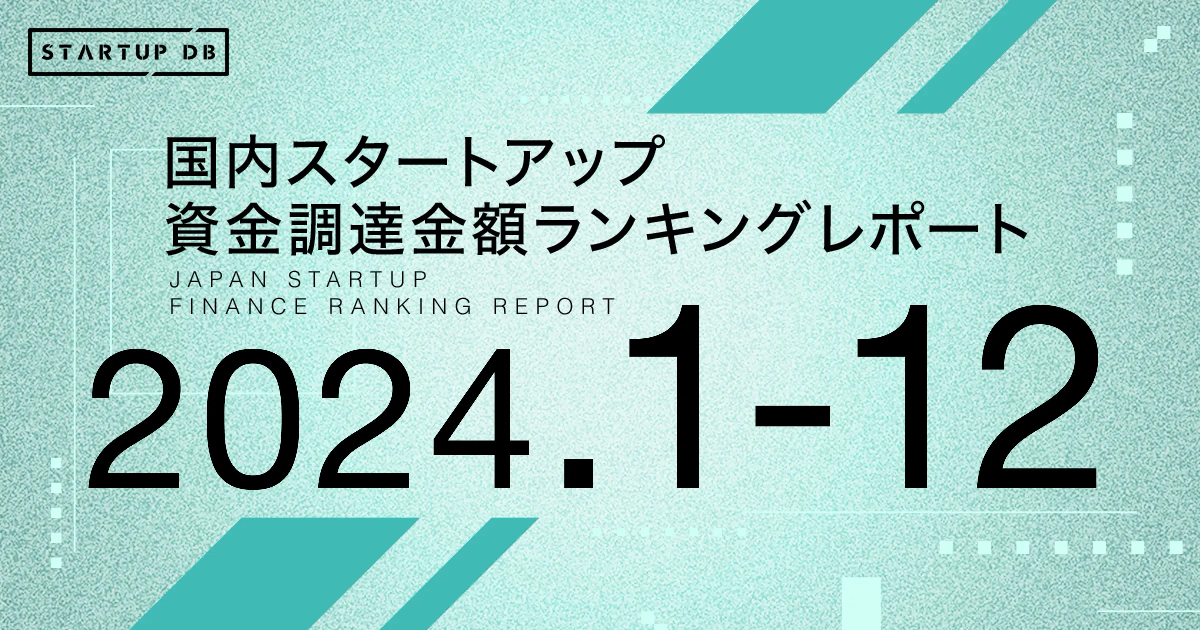 国内スタートアップ資金調達ランキング（2024年1月-12月）