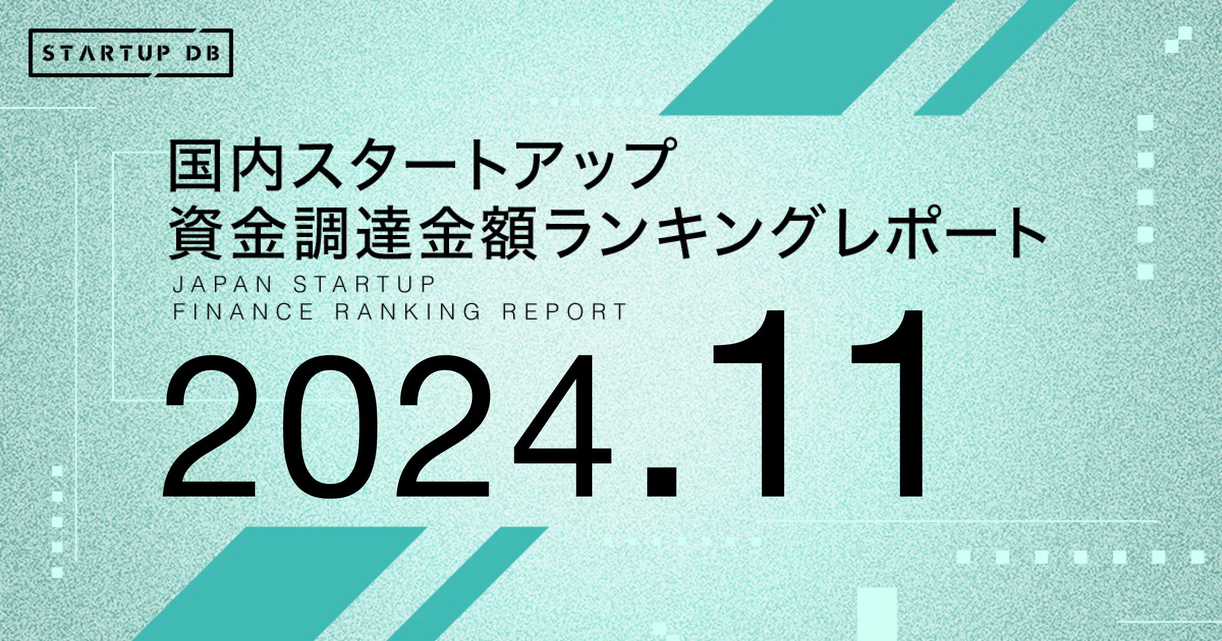 国内スタートアップ資金調達ランキング（2024年11月）