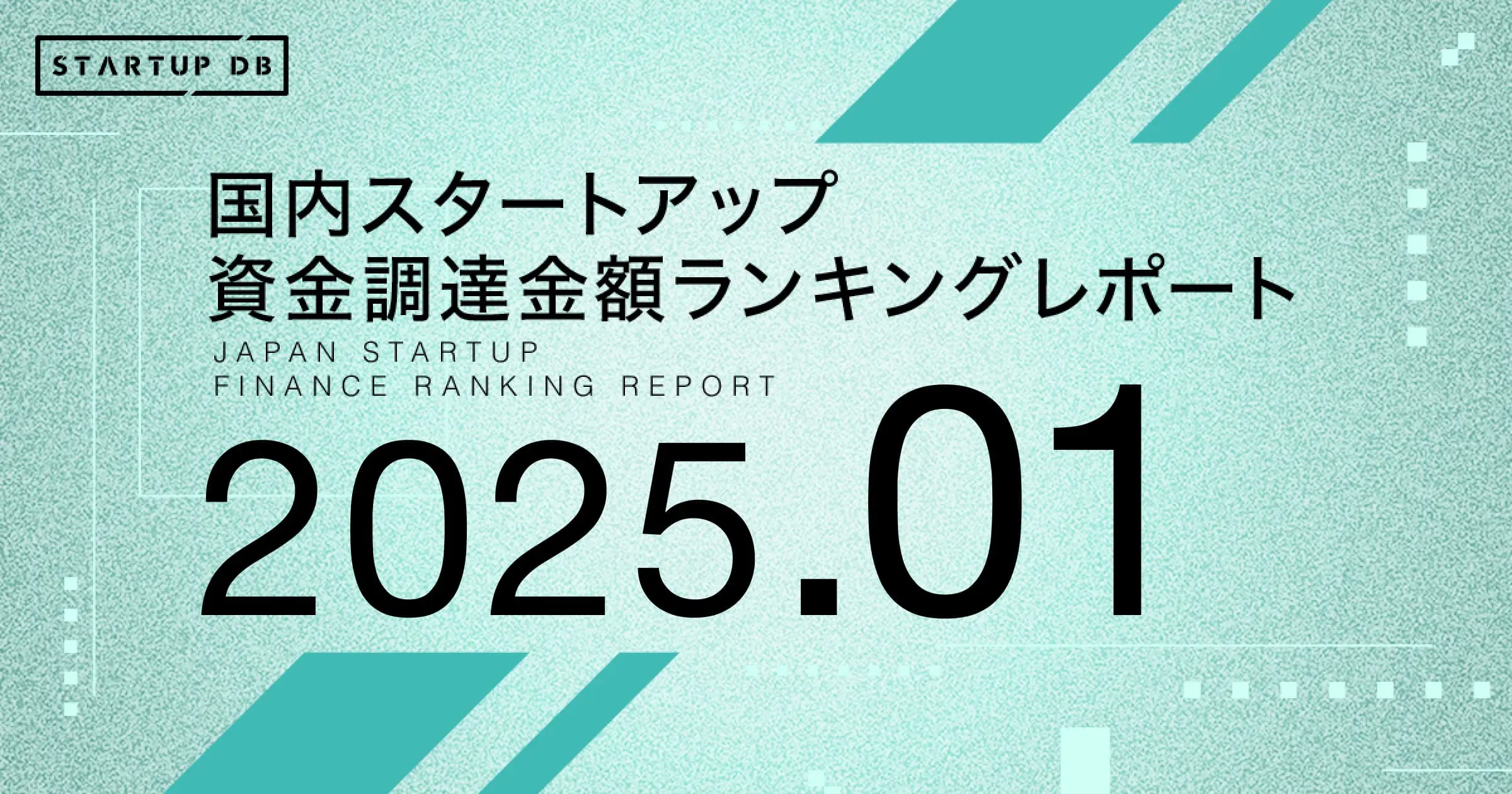 国内スタートアップ資金調達ランキング（2025年1月）