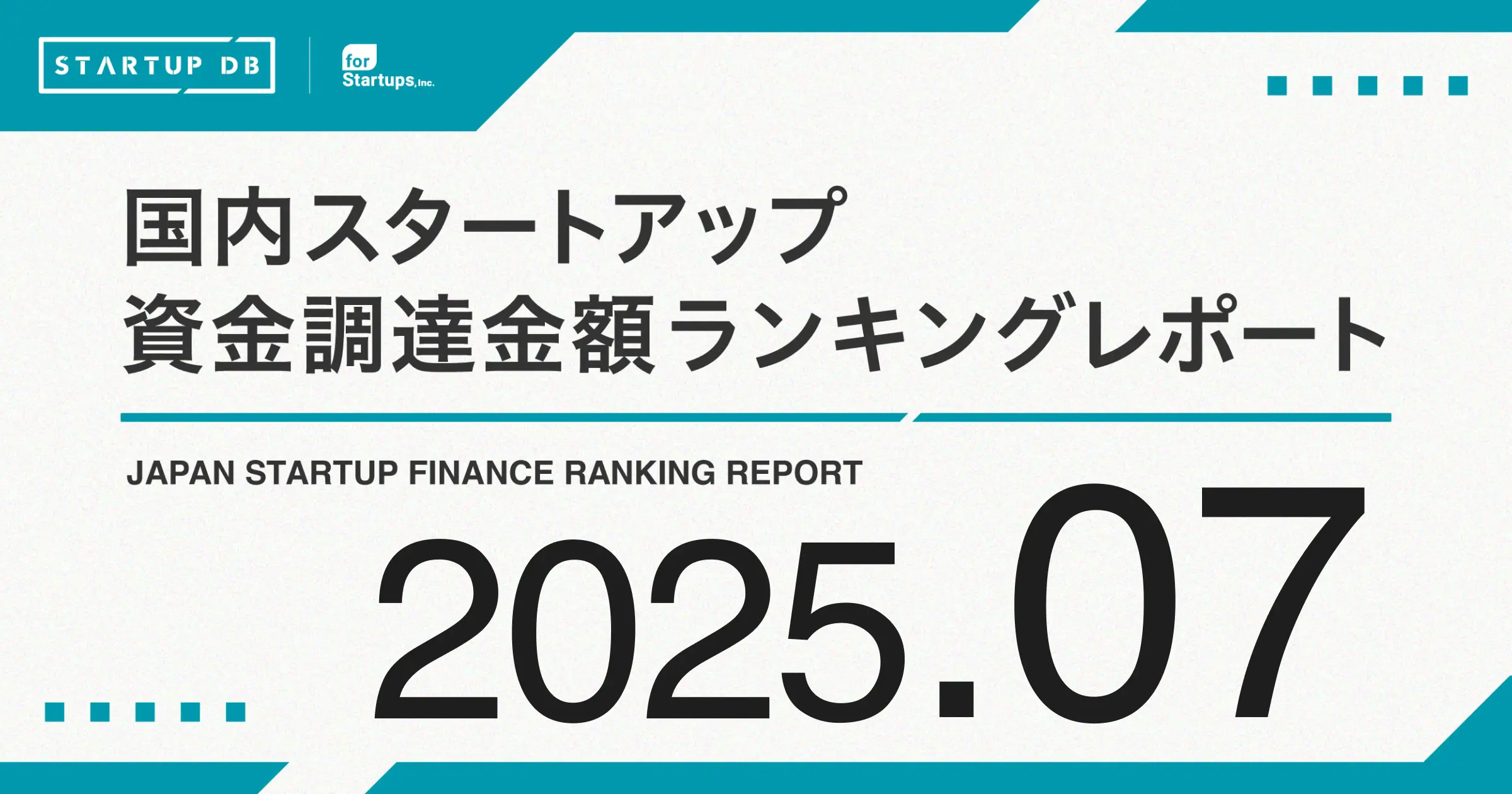 国内スタートアップ資金調達ランキング（2025年7月）