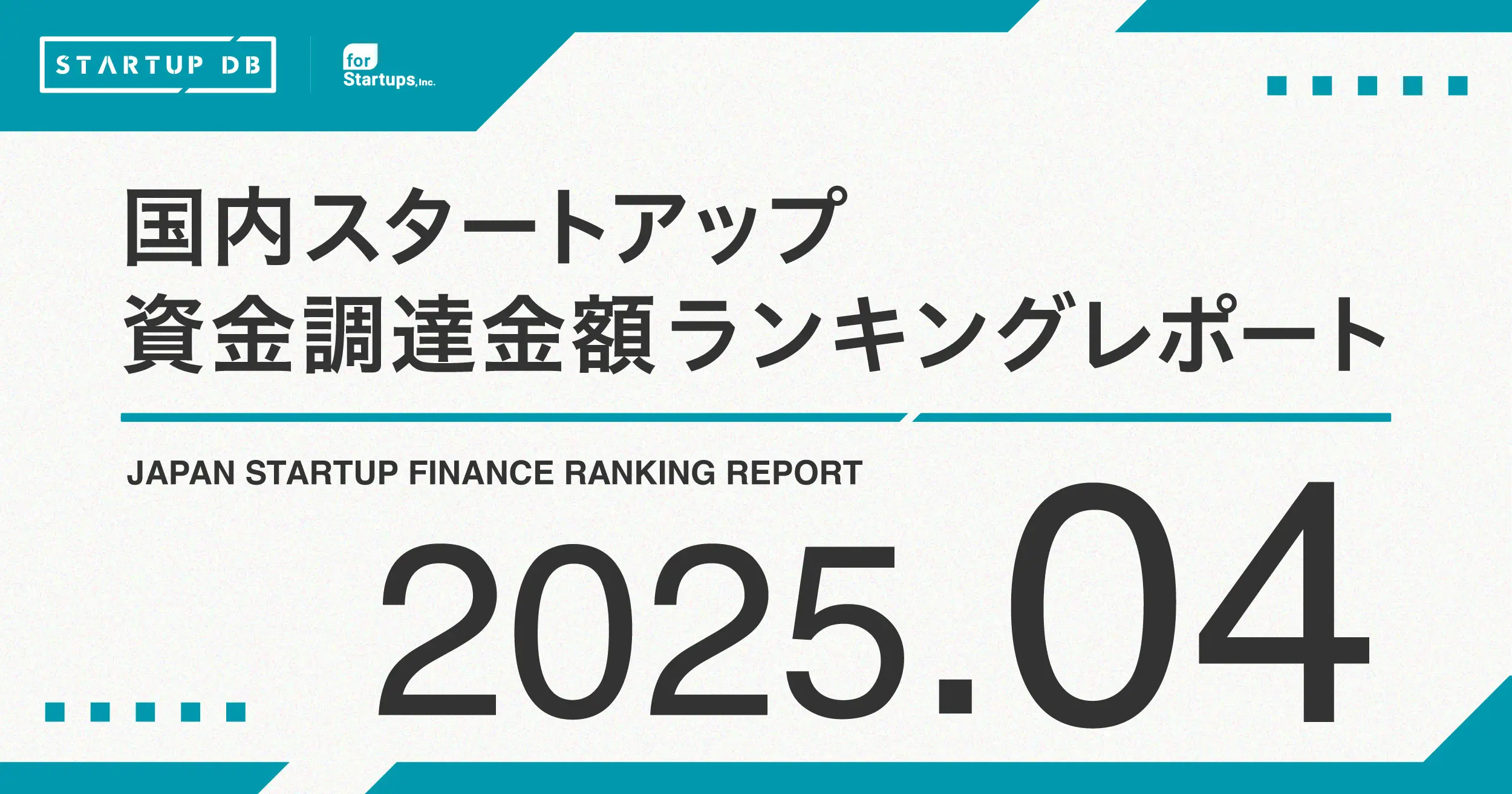 国内スタートアップ資金調達ランキング（2025年4月）