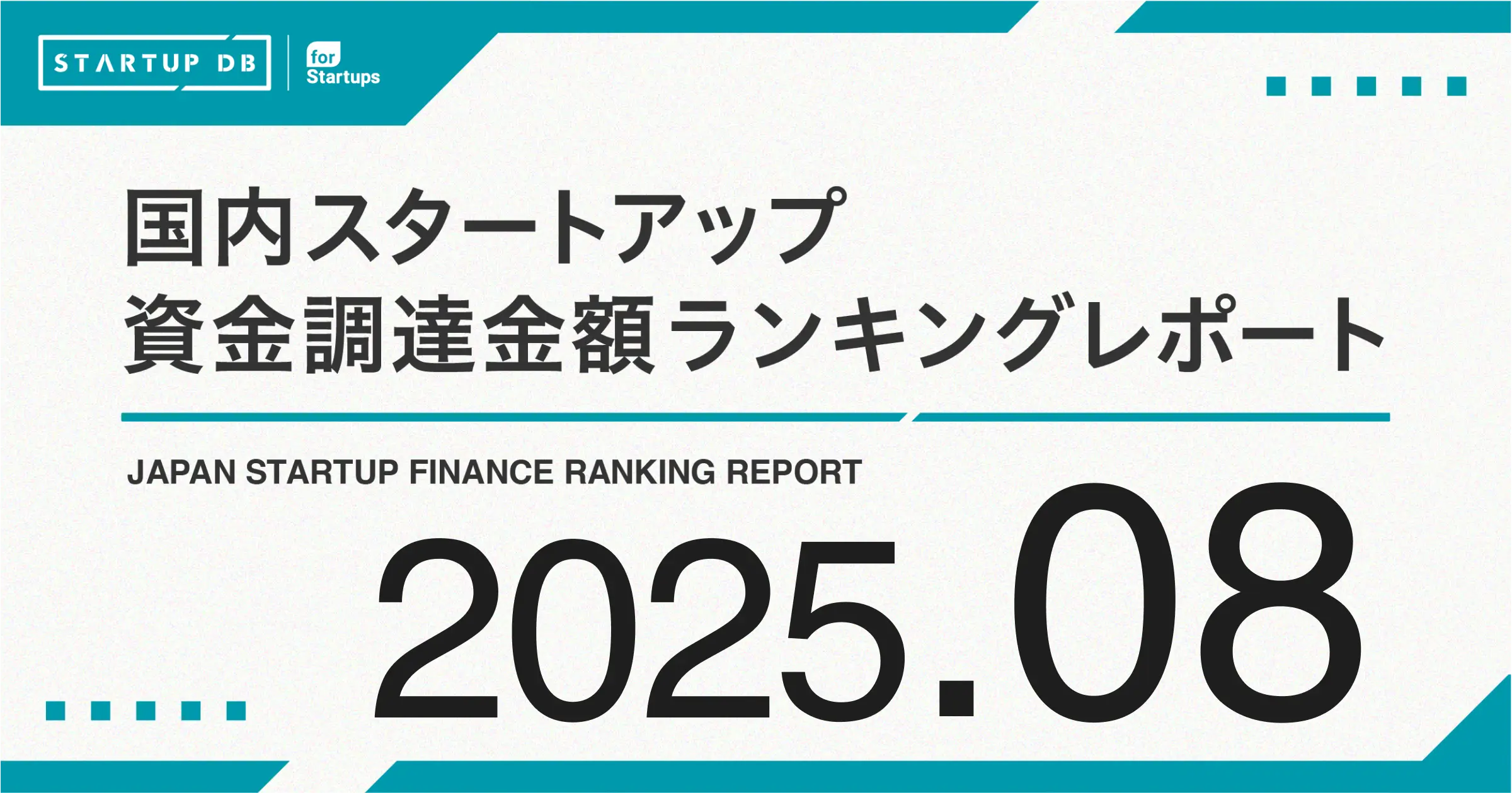 国内スタートアップ資金調達ランキング（2025年8月）
