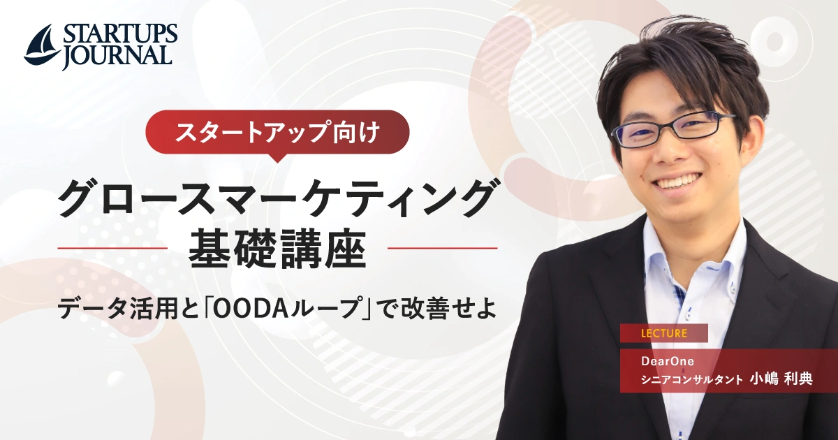 スタートアップ向け「グロースマーケティング」基礎講座。初期プロダクトにおけるデータ活用と「OODAループ」の重要性