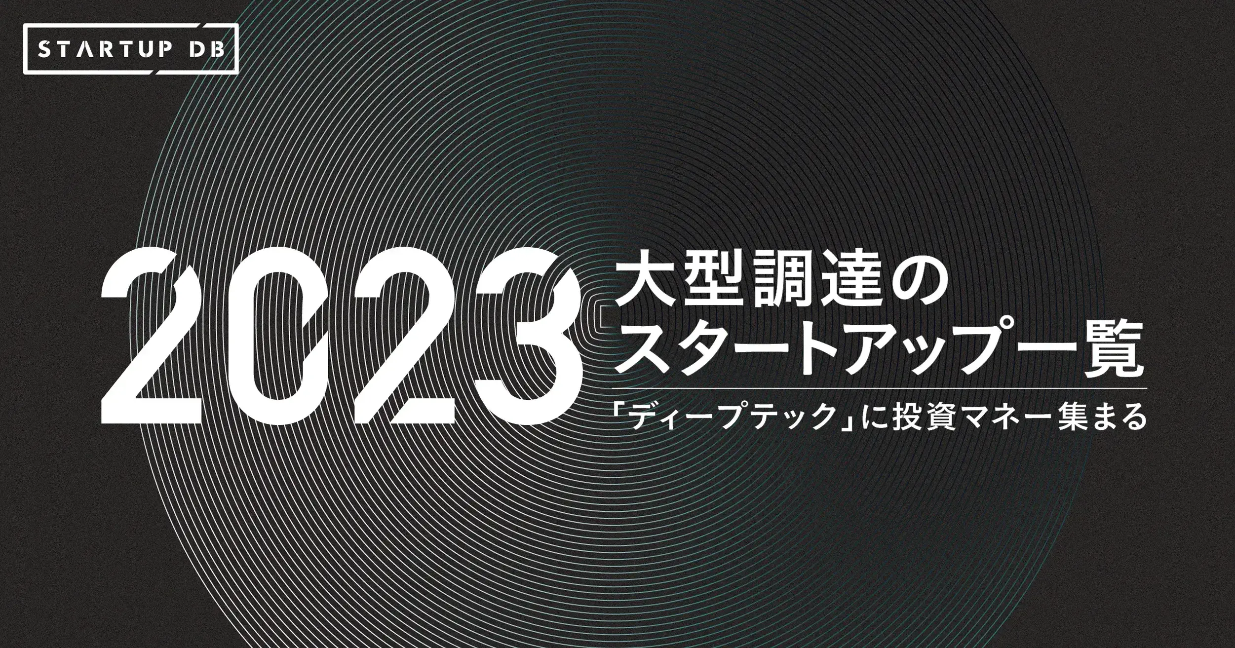 2023年に実施されたスタートアップの大型調達一覧。「ディープテック」に投資マネー集まり、デット性調達も盛ん