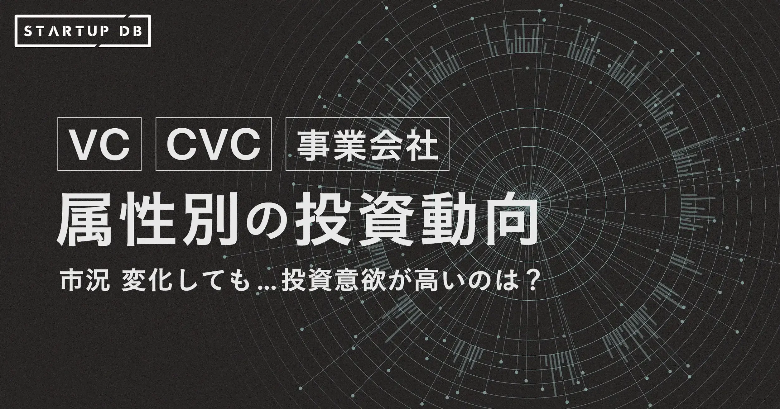 事業会社・CVCの投資社数は安定的に増加傾向。金融機関や大学発VC、高まる存在感【属性別・投資社数まとめ】
