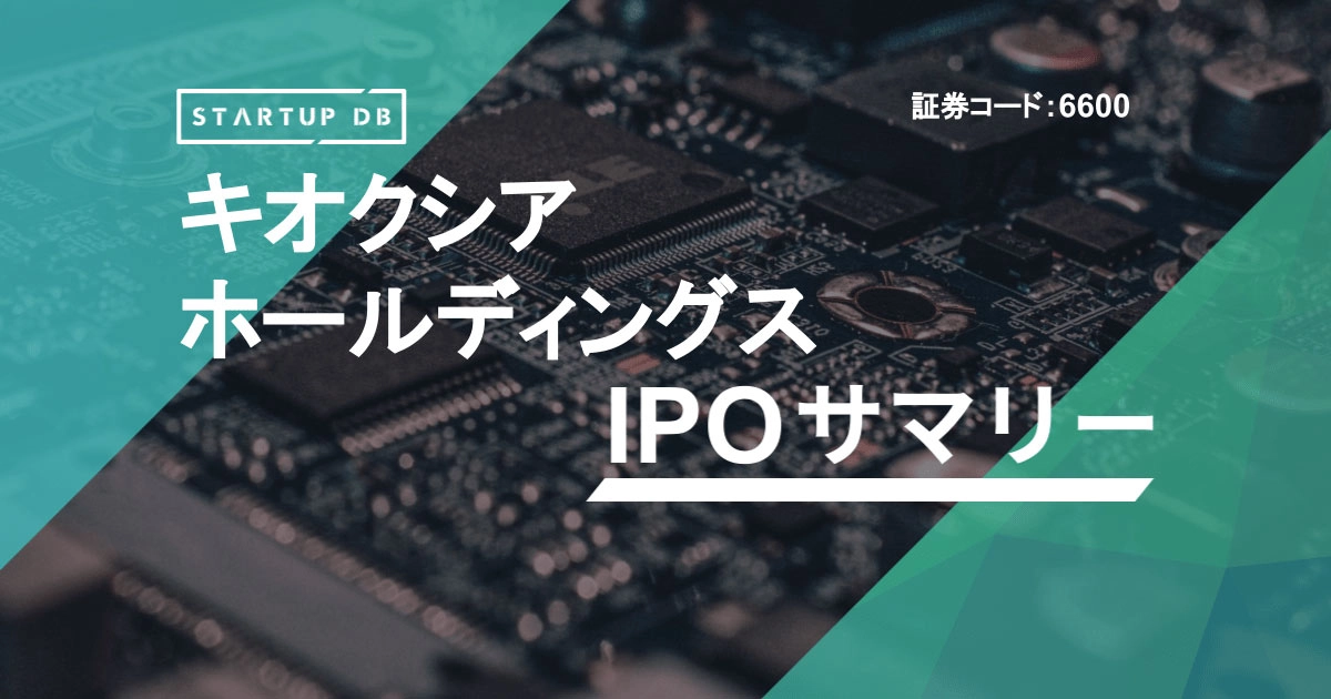 キオクシアホールディングスのIPOを分析。NAND型フラッシュメモリを開発