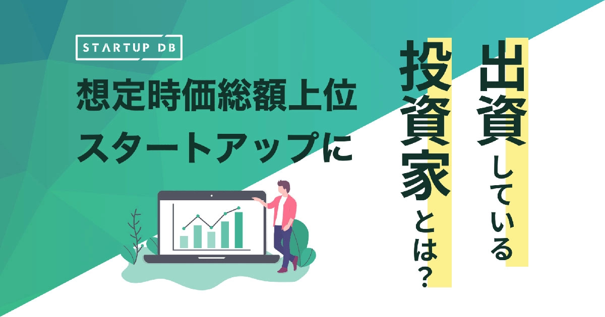 想定時価総額上位スタートアップに出資している投資家とは？【2020年7月】