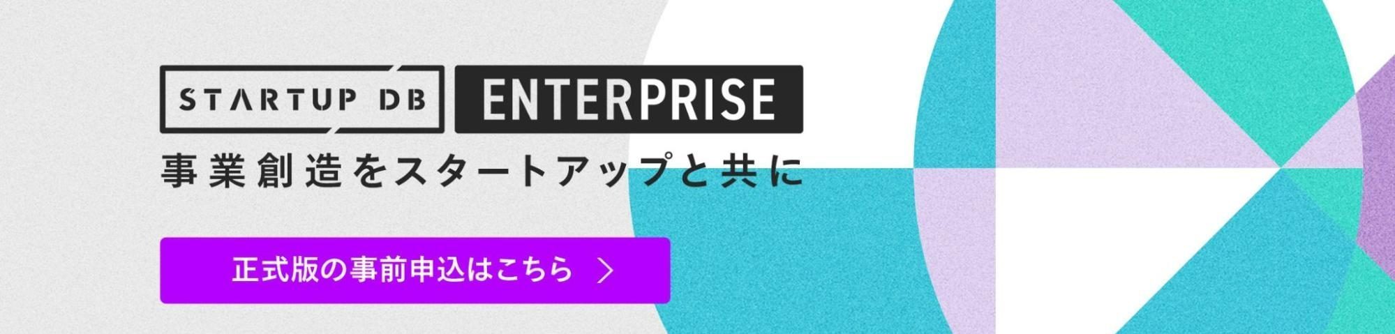 STARTUP DBでは次月以降も引き続き、想定時価総額ランキングと主要トピックに関する記事をリリースしていく。